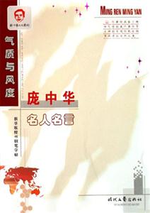 氣質(zhì)與風(fēng)度龐中華名人名言 氣質(zhì)與風(fēng)度龐中華名人名言