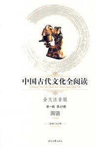 中國(guó)古代文化全閱讀第一輯第45冊(cè)國(guó)語(yǔ) 中國(guó)古代文化全閱讀第一輯第45冊(cè)國(guó)語(yǔ)