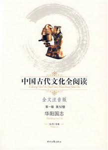 中國古代文化全閱讀華陽國志第50冊 中國古代文化全閱讀華陽國志第50冊