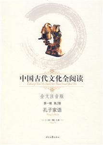 中國(guó)古代文化全閱讀孔子家語第2冊(cè) 中國(guó)古代文化全閱讀孔子家語第2冊(cè)