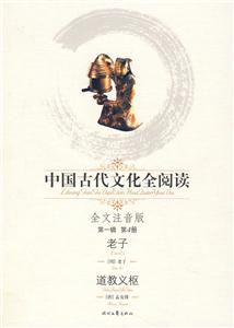 中國(guó)古代文化全閱讀老子道教義樞第4冊(cè) 中國(guó)古代文化全閱讀老子道教義樞第4冊(cè)