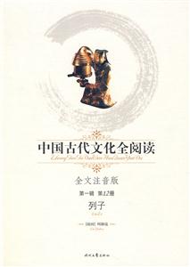 中國古代文化全閱讀列子第12冊(cè) 中國古代文化全閱讀列子第12冊(cè)