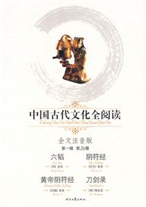 中國古代文化全閱讀六韜陰符經黃帝陰符經刀劍錄 中國古代文化全閱讀六韜陰符經黃帝陰符經刀劍錄