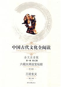 中國(guó)古代文化全閱讀第一輯第42冊(cè)六祖大師法寶壇經(jīng)三論玄義 中國(guó)古代文化全閱讀第一輯第42冊(cè)六祖大師法寶壇經(jīng)三論玄義