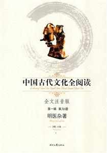 中國(guó)古代文化全閱讀明醫(yī)雜著第36冊(cè) 中國(guó)古代文化全閱讀明醫(yī)雜著第36冊(cè)