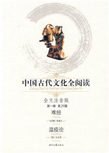 中國古代文化全閱讀難經溫疫論第29冊 中國古代文化全閱讀難經溫疫論第29冊
