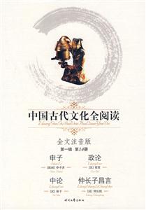 中國古代文化全閱讀申子政論申論仲長子昌言第14冊(cè) 中國古代文化全閱讀申子政論申論仲長子昌言第14冊(cè)
