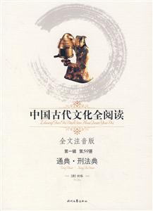 中國(guó)古代文化全閱讀通典刑法典 中國(guó)古代文化全閱讀通典刑法典