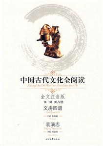中國(guó)古代文化全閱讀文房四譜裝潢志第24冊(cè) 中國(guó)古代文化全閱讀文房四譜裝潢志第24冊(cè)