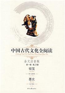 中國(guó)古代文化全閱讀第一輯第23冊(cè)硯箋墨史 中國(guó)古代文化全閱讀第一輯第23冊(cè)硯箋墨史