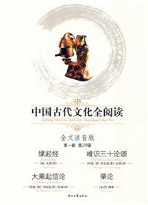 中國(guó)古代文化全緣起經(jīng)唯識(shí)三十論頌大乘起信論肇論第39冊(cè) 中國(guó)古代文化全緣起經(jīng)唯識(shí)三十論頌大乘起信論肇論第39冊(cè)