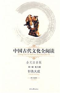 中國(guó)古代文化全閱讀針灸大成第一輯第31冊(cè) 中國(guó)古代文化全閱讀針灸大成第一輯第31冊(cè)