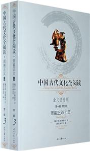 中國(guó)古代文化全閱讀第一輯第3冊(cè)周易正義 中國(guó)古代文化全閱讀第一輯第3冊(cè)周易正義
