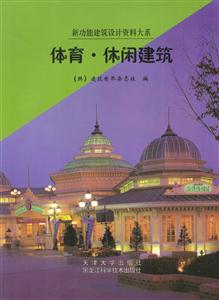 體育、休閑建筑