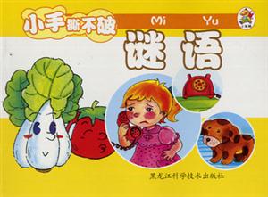 小笨熊成長啟蒙系列小笨熊認(rèn)識小百科[謎語]
