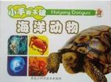小笨熊成長(zhǎng)啟蒙系列小笨熊動(dòng)物百科[海洋動(dòng)物]