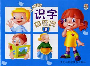 小笨熊成長(zhǎng)啟蒙系列小笨熊識(shí)字基礎(chǔ)篇②[整體音節(jié)]
