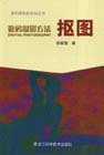 數(shù)碼攝影方法摳圖 數(shù)碼攝影方法摳圖