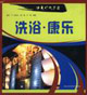洗浴康樂精美燈光店面 洗浴康樂精美燈光店面