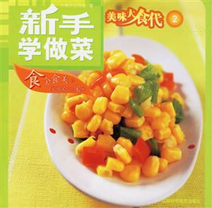美味大食代2新手學做菜 美味大食代2新手學做菜