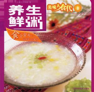 美味大食代8養(yǎng)生鮮粥 美味大食代8養(yǎng)生鮮粥