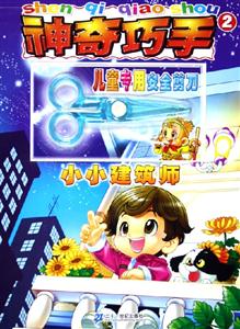 神奇巧手2小小建筑師 神奇巧手2小小建筑師