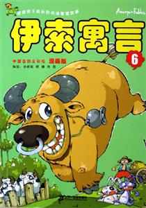 漫畫版伊索寓言6 漫畫版伊索寓言6