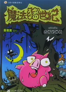 魔法豬世紀(jì)恐怖的榕樹 魔法豬世紀(jì)恐怖的榕樹