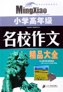 小學高年級名校作文精品大全 小學高年級名校作文精品大全