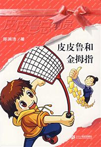 皮皮魯總動(dòng)員皮皮魯和金拇指 皮皮魯總動(dòng)員皮皮魯和金拇指
