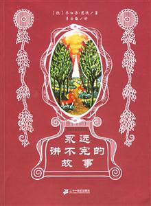 永遠(yuǎn)講不完的故事 永遠(yuǎn)講不完的故事