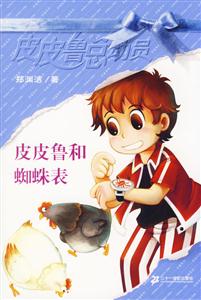 皮皮魯總動(dòng)員皮皮魯和蜘蛛表 皮皮魯總動(dòng)員皮皮魯和蜘蛛表