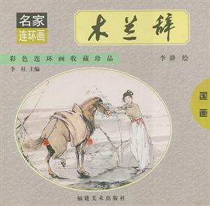 木蘭辭國(guó)畫 木蘭辭國(guó)畫