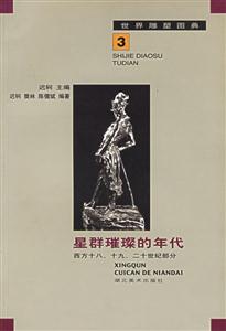 星群璀璨的年代西方十八、十九、二十世紀(jì)部分 星群璀璨的年代西方十八、十九、二十世紀(jì)部分
