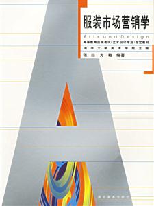 服裝市場營銷學(xué)高等教育自學(xué)考試指定教材 服裝市場營銷學(xué)高等教育自學(xué)考試指定教材
