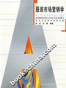 服裝市場(chǎng)營(yíng)銷學(xué) 服裝市場(chǎng)營(yíng)銷學(xué)