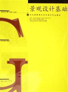 景觀設(shè)計(jì)基礎(chǔ) 景觀設(shè)計(jì)基礎(chǔ)