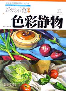 經(jīng)典示范教學(xué)色彩靜物 經(jīng)典示范教學(xué)色彩靜物