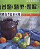 全真試題3小時(shí)突破高考設(shè)計(jì)試題 全真試題3小時(shí)突破高考設(shè)計(jì)試題