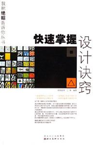 快速掌握設(shè)計(jì)訣竅 快速掌握設(shè)計(jì)訣竅