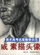 關(guān)威素描頭像2美術(shù)高考名家教學(xué)示范 關(guān)威素描頭像2美術(shù)高考名家教學(xué)示范