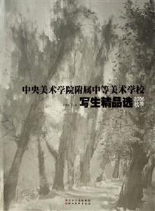中央美術(shù)學(xué)院附屬中等美術(shù)學(xué)校寫(xiě)生精品選 中央美術(shù)學(xué)院附屬中等美術(shù)學(xué)校寫(xiě)生精品選