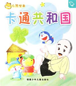 小孩學(xué)畫卡通共和國 小孩學(xué)畫卡通共和國