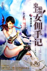 史上最強(qiáng)!女傭手記1魔法學(xué)院 史上最強(qiáng)!女傭手記1魔法學(xué)院