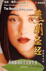 美麗圣經(jīng)/藥妝保養(yǎng)醫(yī)學(xué)美容全書(shū) 美麗圣經(jīng)/藥妝保養(yǎng)醫(yī)學(xué)美容全書(shū)