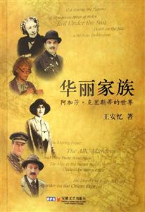 《華麗家族阿加莎克里斯蒂的世界》讀后感300字：揭秘華麗家族背后的情感糾葛與生活挑戰(zhàn)，一場充滿懸念的探秘之旅！