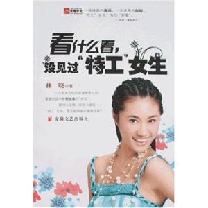 看什么看沒(méi)見過(guò)“特工”女生 看什么看沒(méi)見過(guò)“特工”女生
