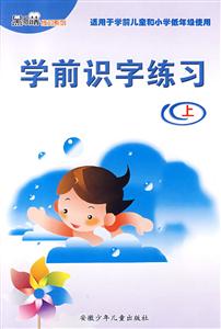 學(xué)前識(shí)字練習(xí) 學(xué)前識(shí)字練習(xí)