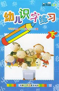 幼兒識(shí)字練習(xí)下 幼兒識(shí)字練習(xí)下