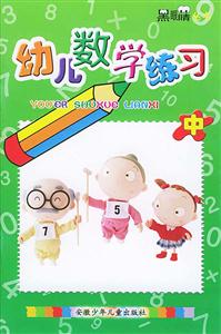 幼兒數(shù)學(xué)練習(xí)中 幼兒數(shù)學(xué)練習(xí)中